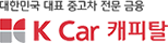 K Car 캐피탈