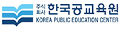 한국공교육원